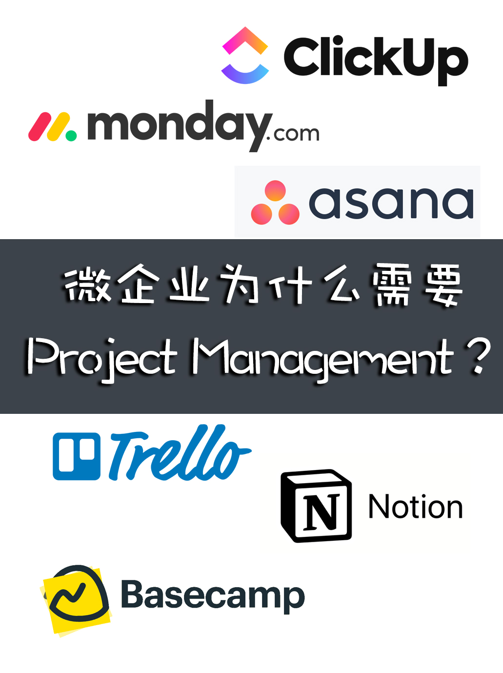 小企业为什么需要 Project Management？