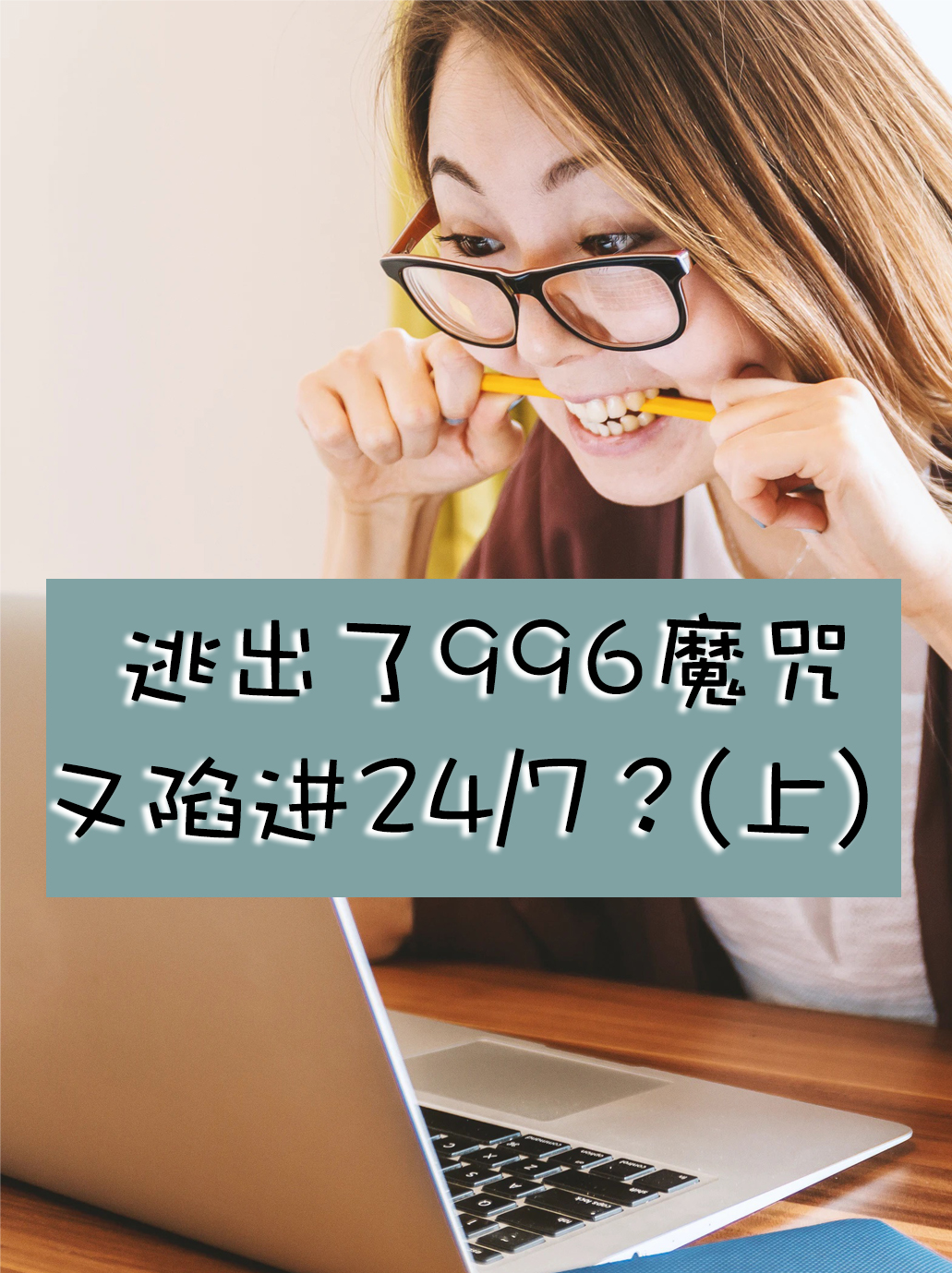 逃出了996魔咒又陷进了24/7？