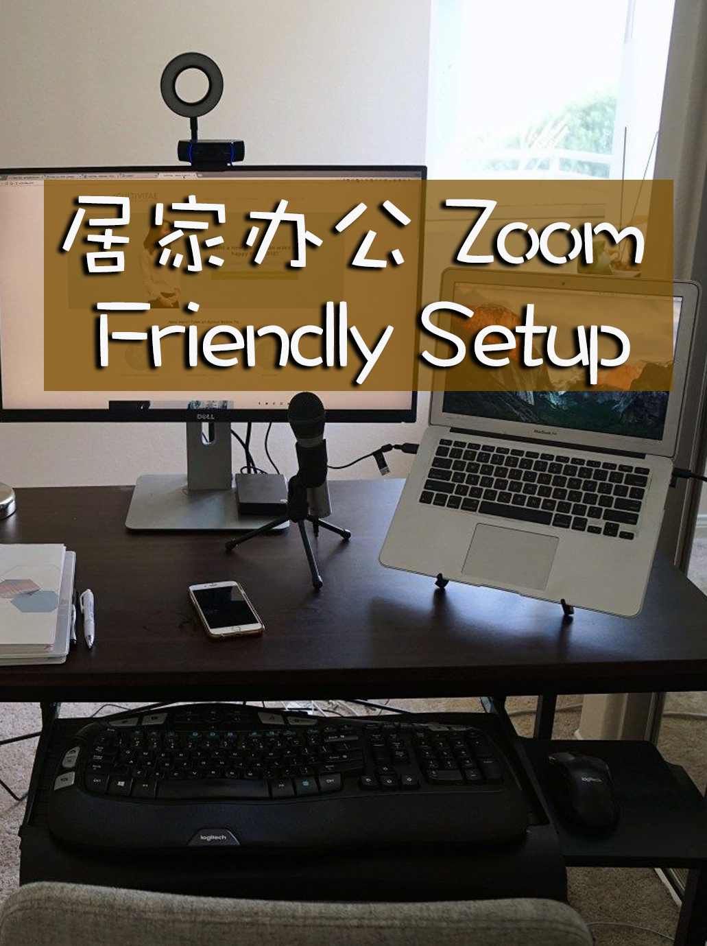 居家办公 Zoom 视频会议怎么设置才好？