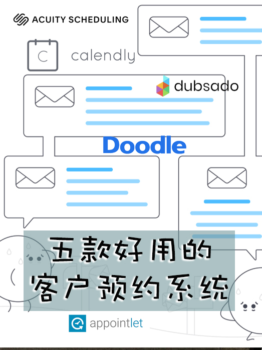 5款好用的客户预约系统