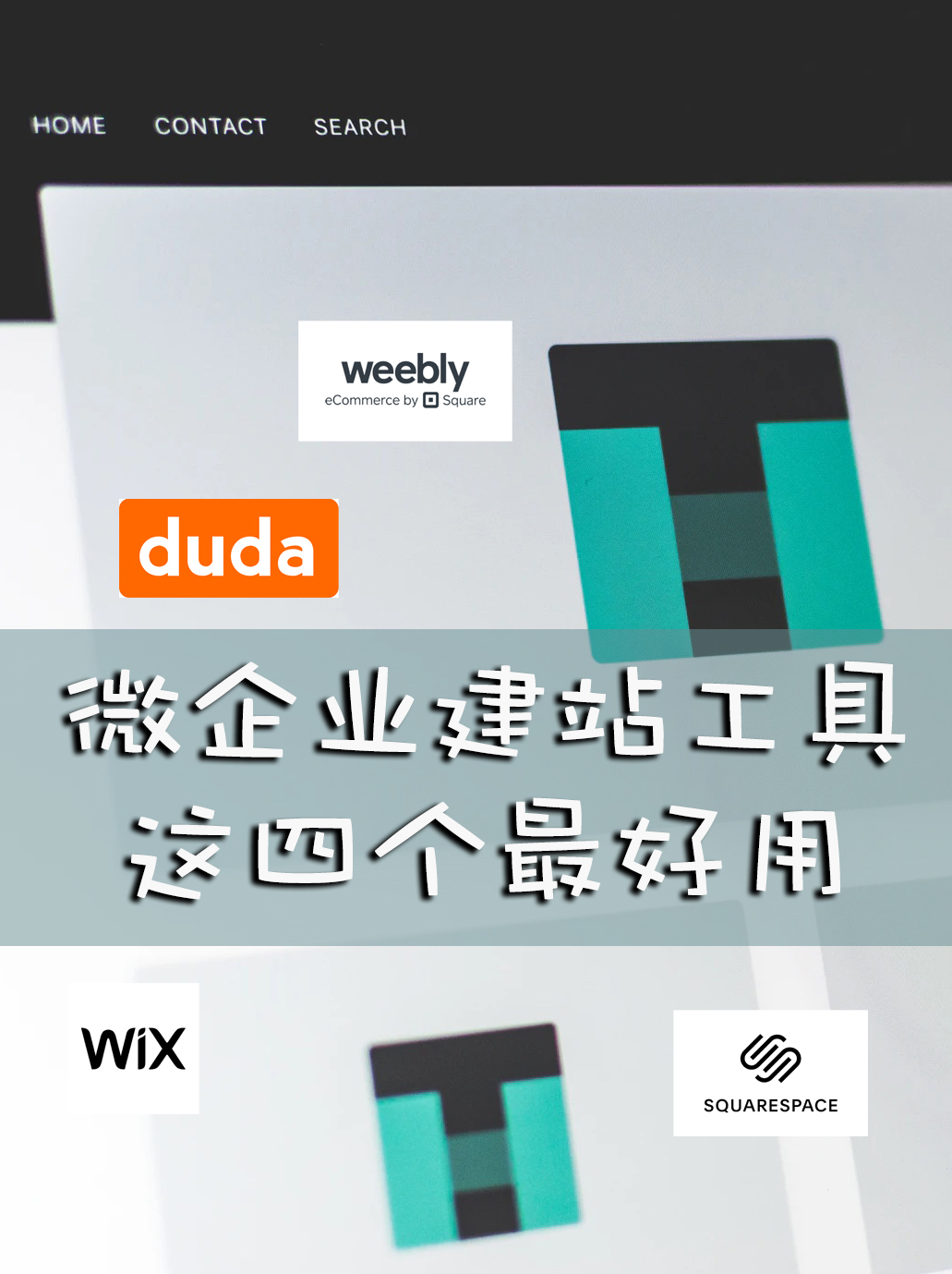 微企业建站工具，这四个最好用