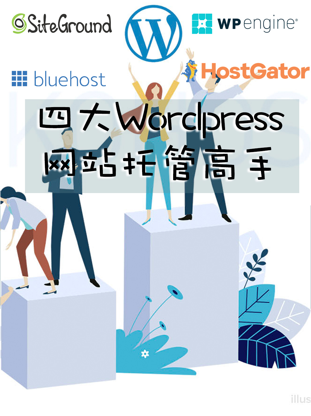 四大Wordpress托管服务商