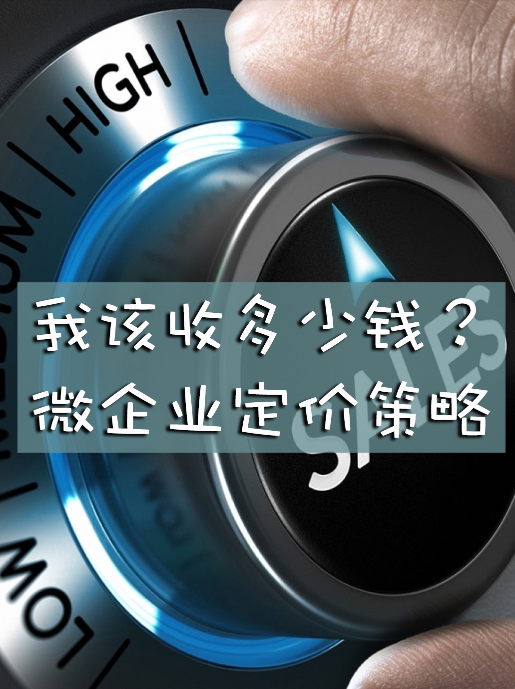 我该收多少钱？微企业的定价策略