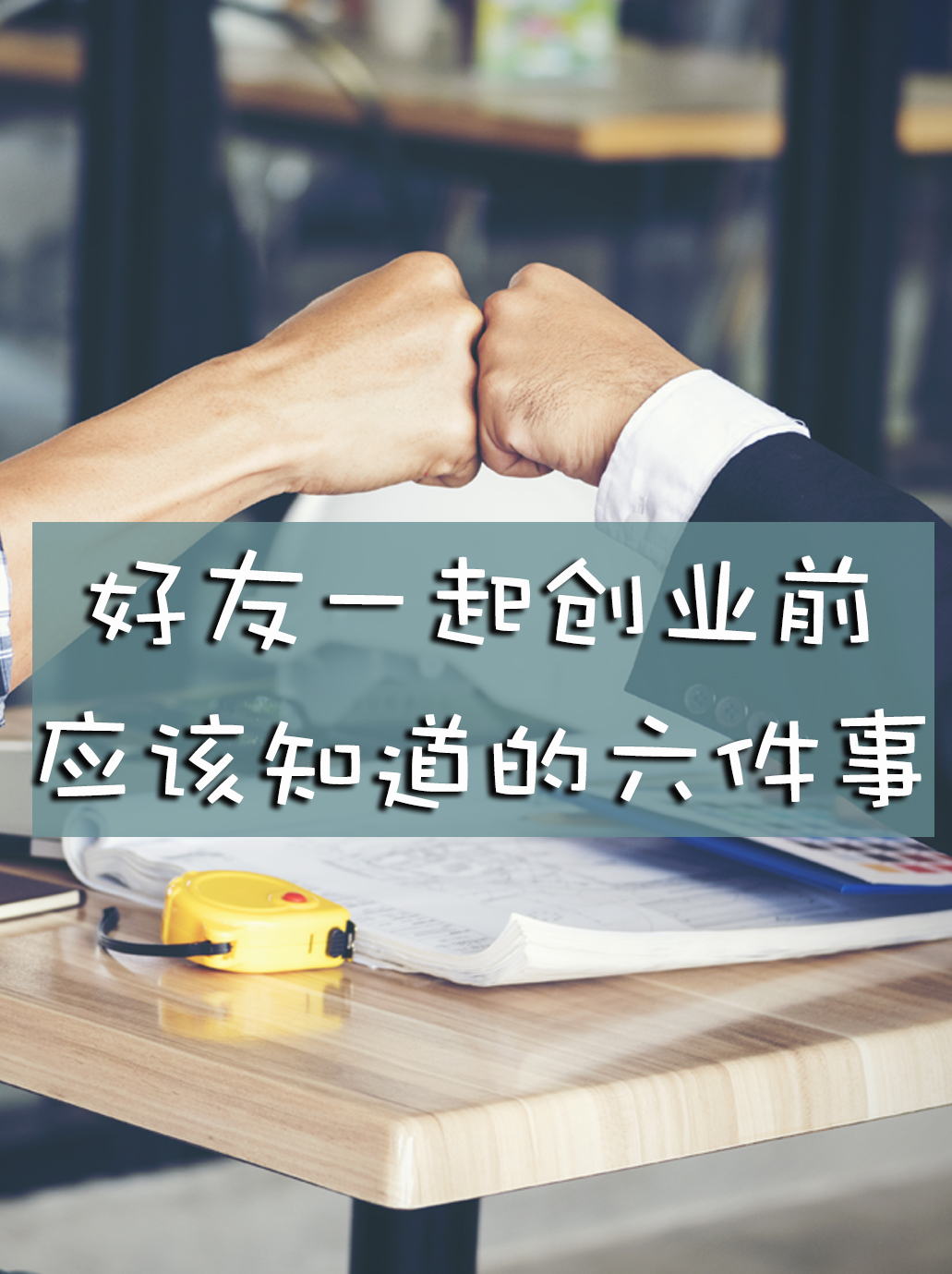 好友一起创业前应该知道的六件事