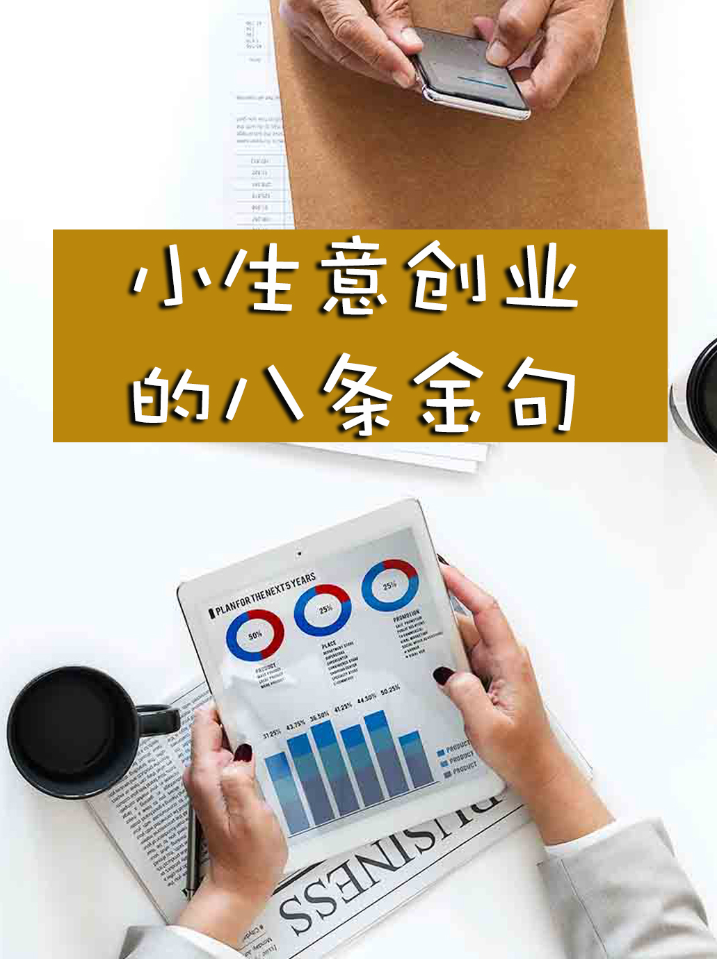 小生意创业的八条金句