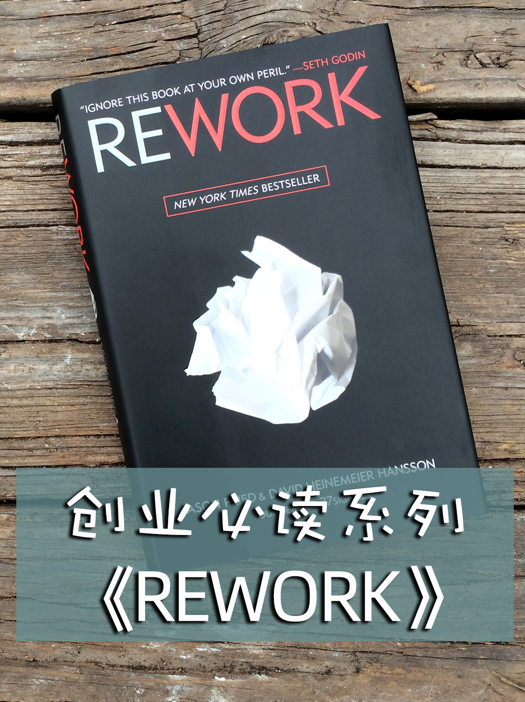 书籍《Rework》教会创业者的6件事