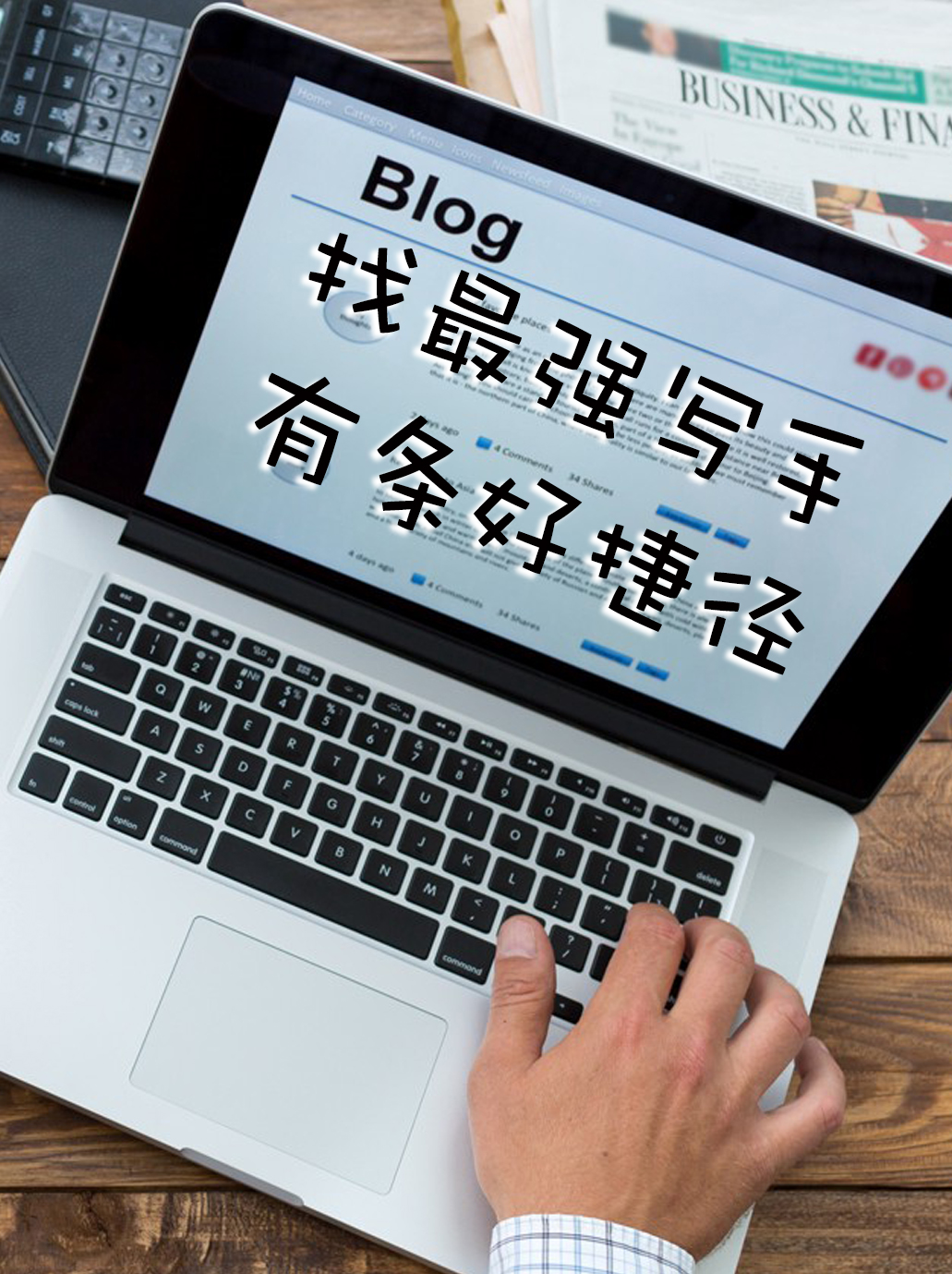 找到顶尖企业写手的1条捷径