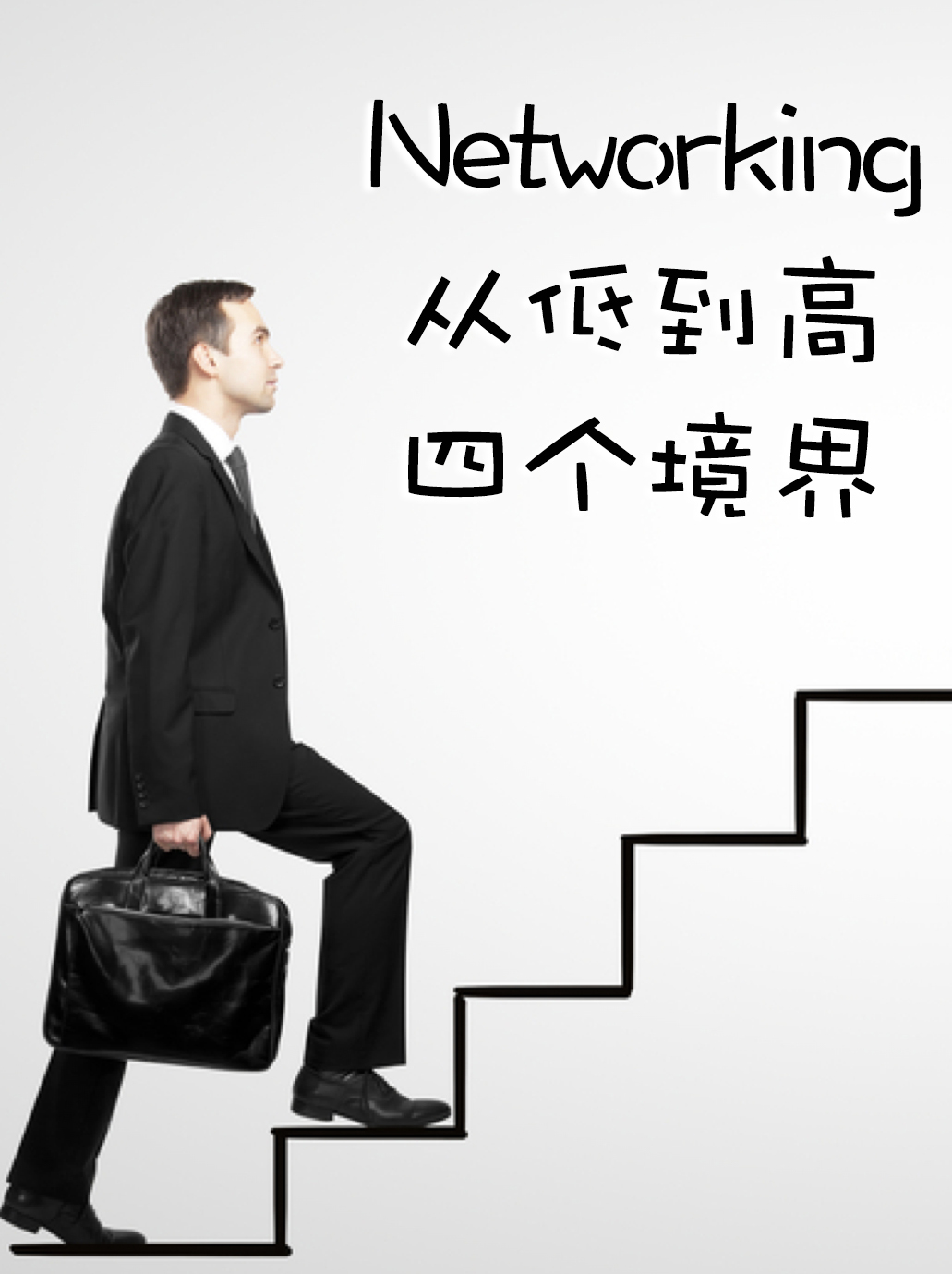 LinkedIn创始人：Networking从低到高四境界
