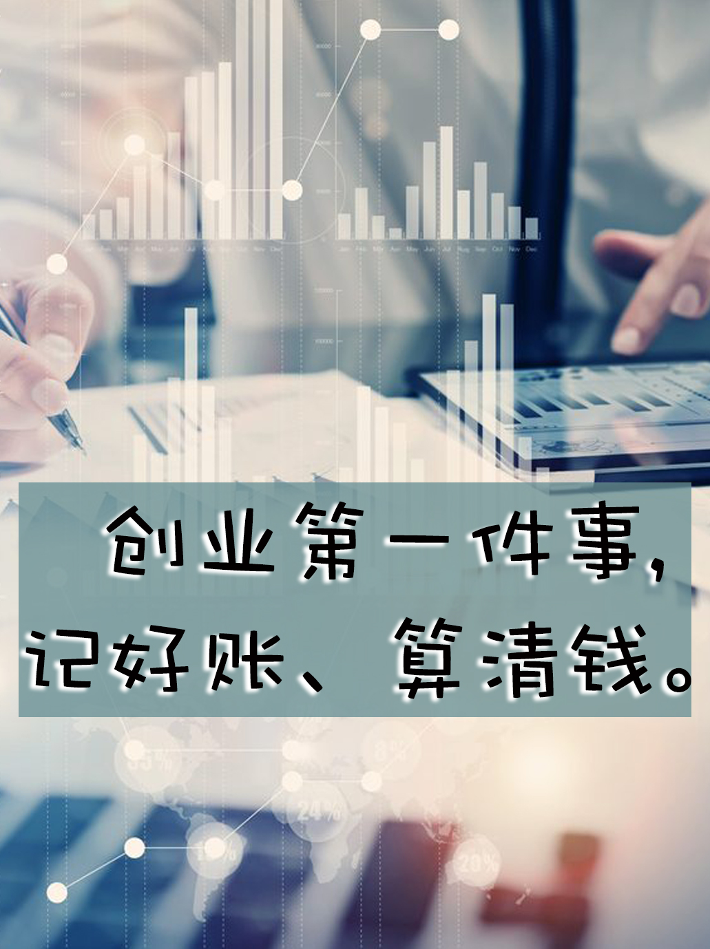 创业第一件事，记好账、算好钱。