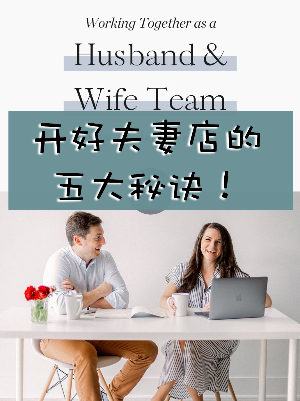 夫妻店，是个好主意吗？