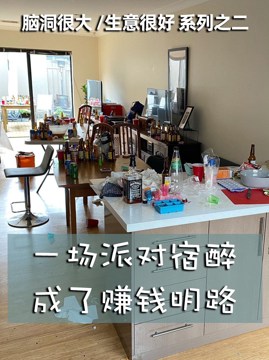 脑洞很大，小生意很好系列之二：Hangover Helpers(派对帮手)