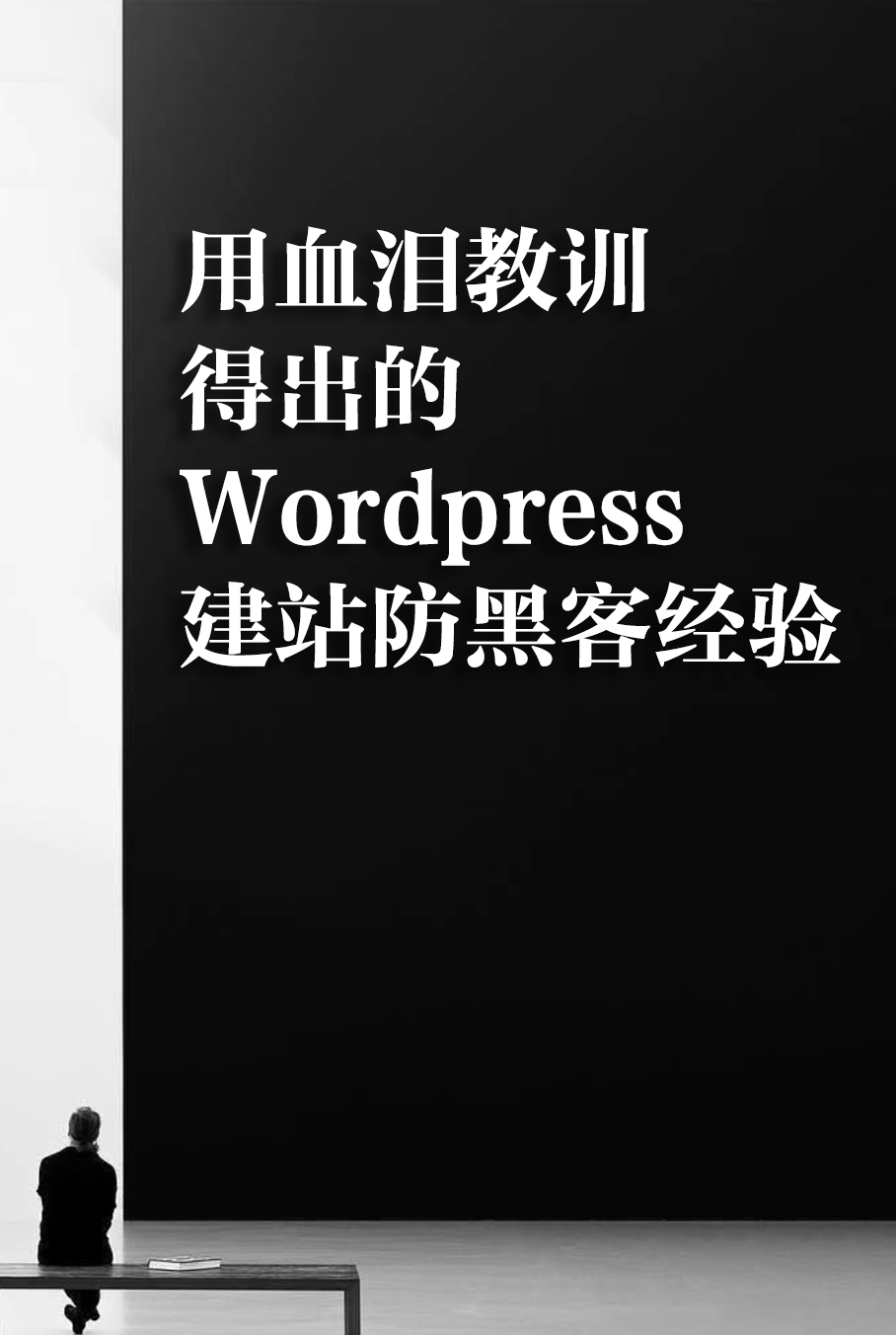 用血泪教训得出的Wordpress 网站安全经验