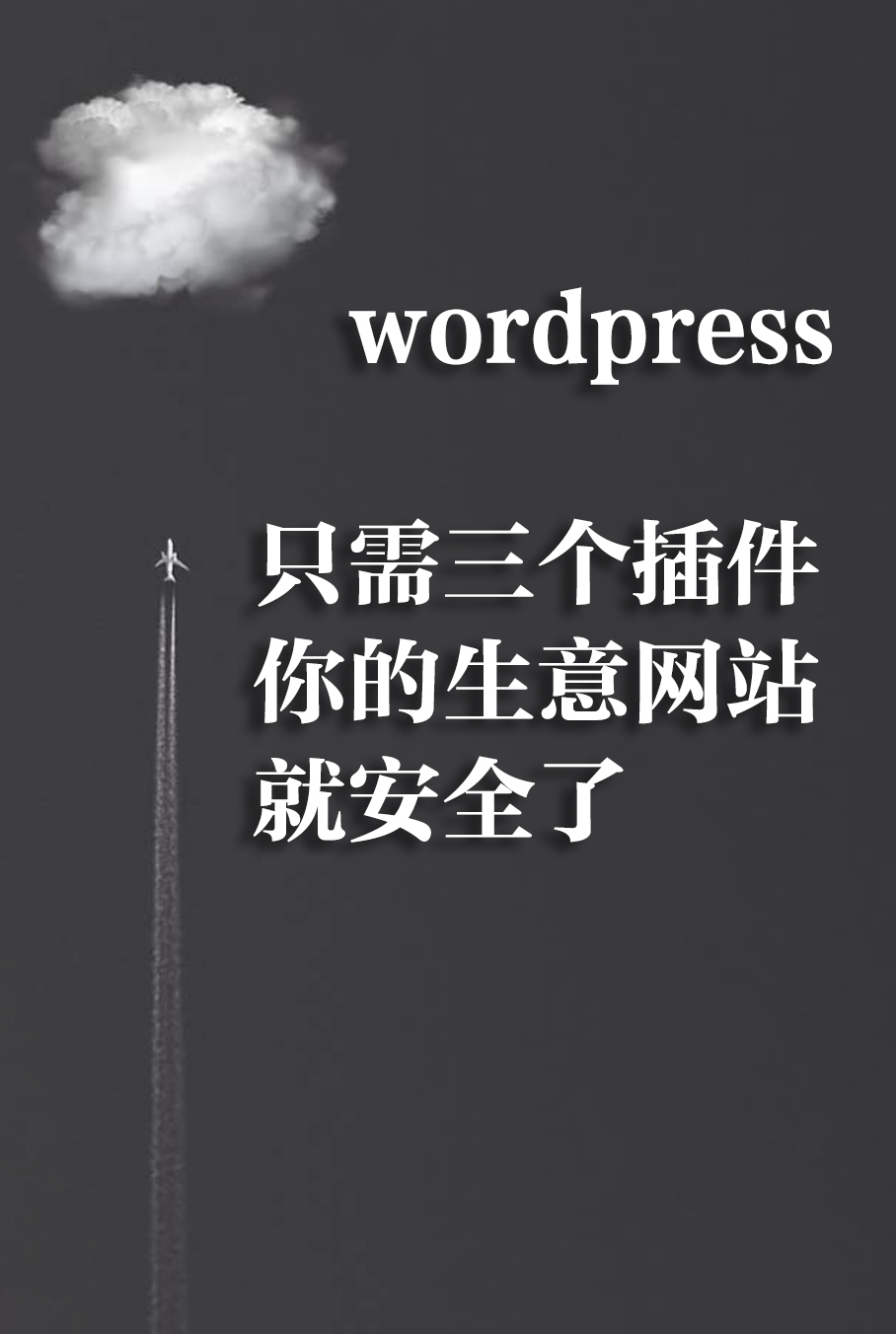 几个插件，让wordpress网站变安全！