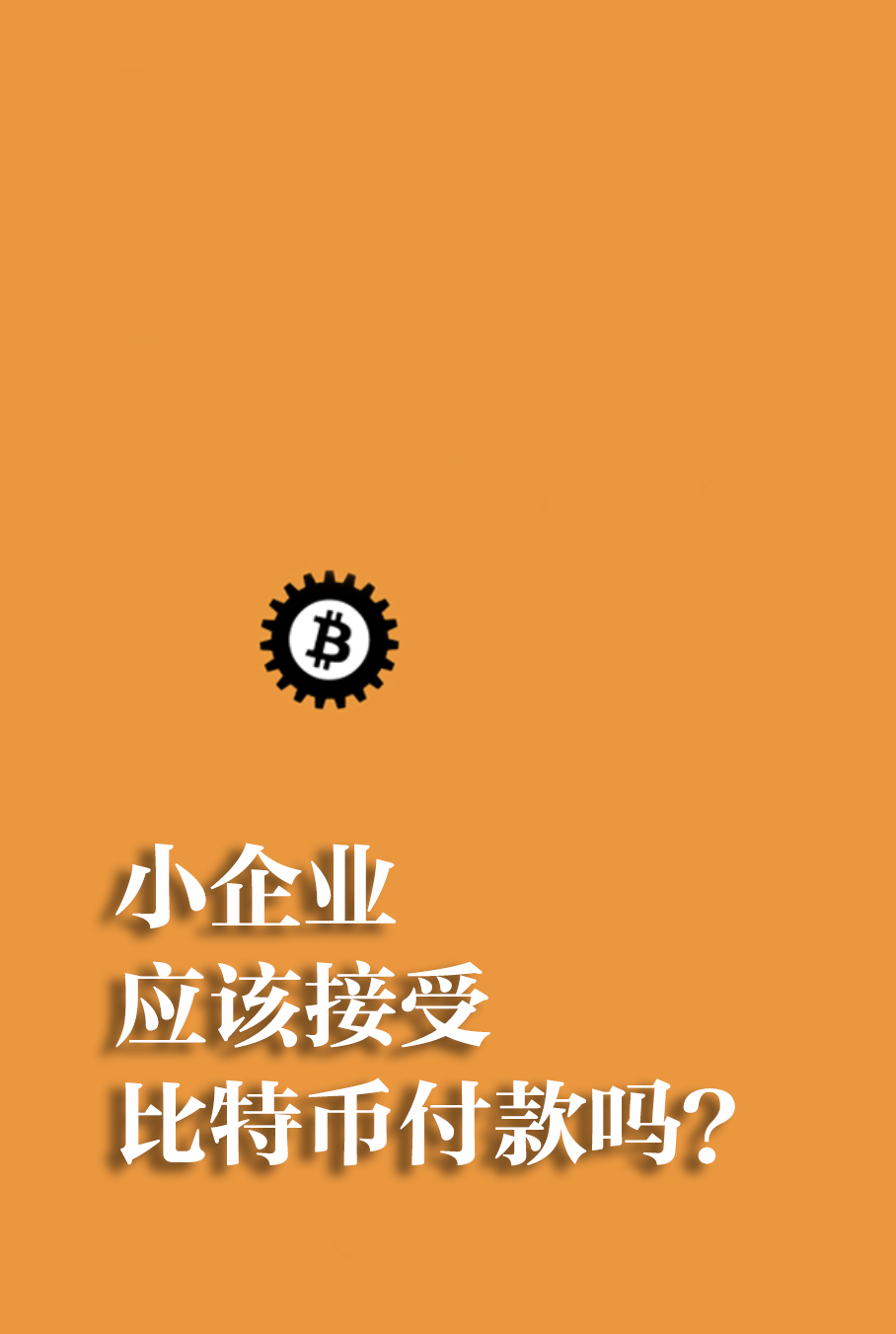 小企业应该接受比特币付款吗？