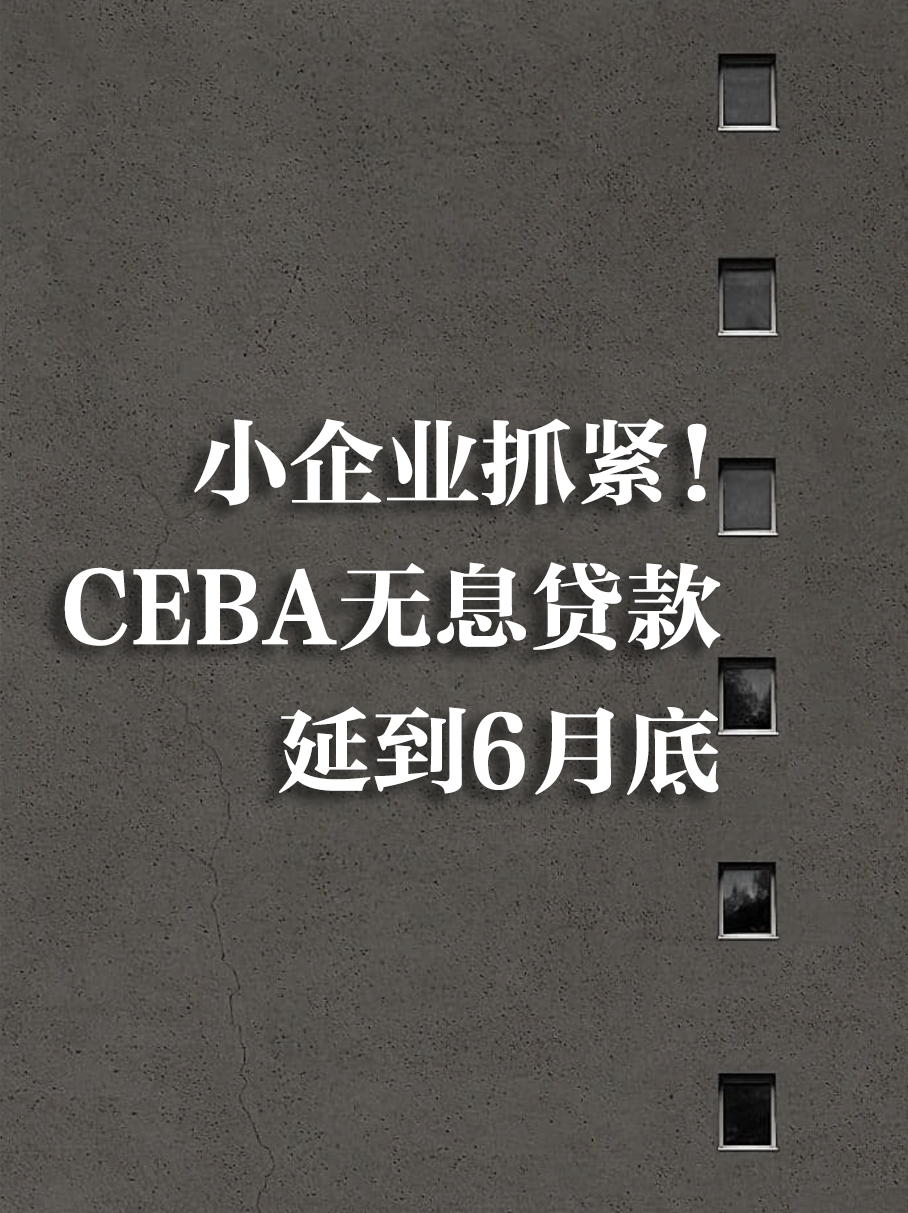 抓紧，加拿大小企业CEBA无息贷款延到6月底