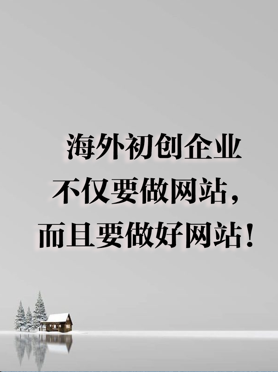 海外创业，要有网站，而且要做好的网站。