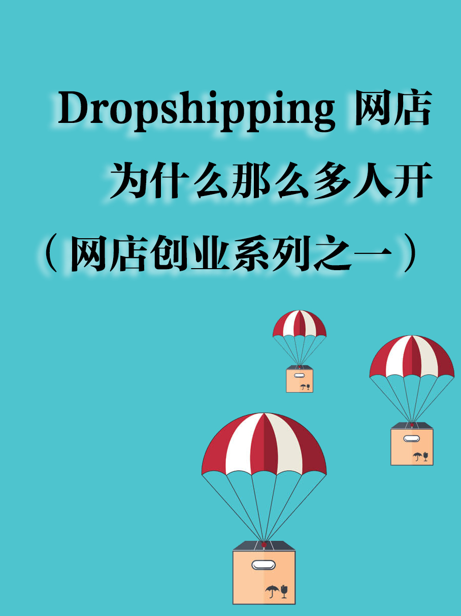 开Dropshipping网店系列之一：这个模式到底有多火