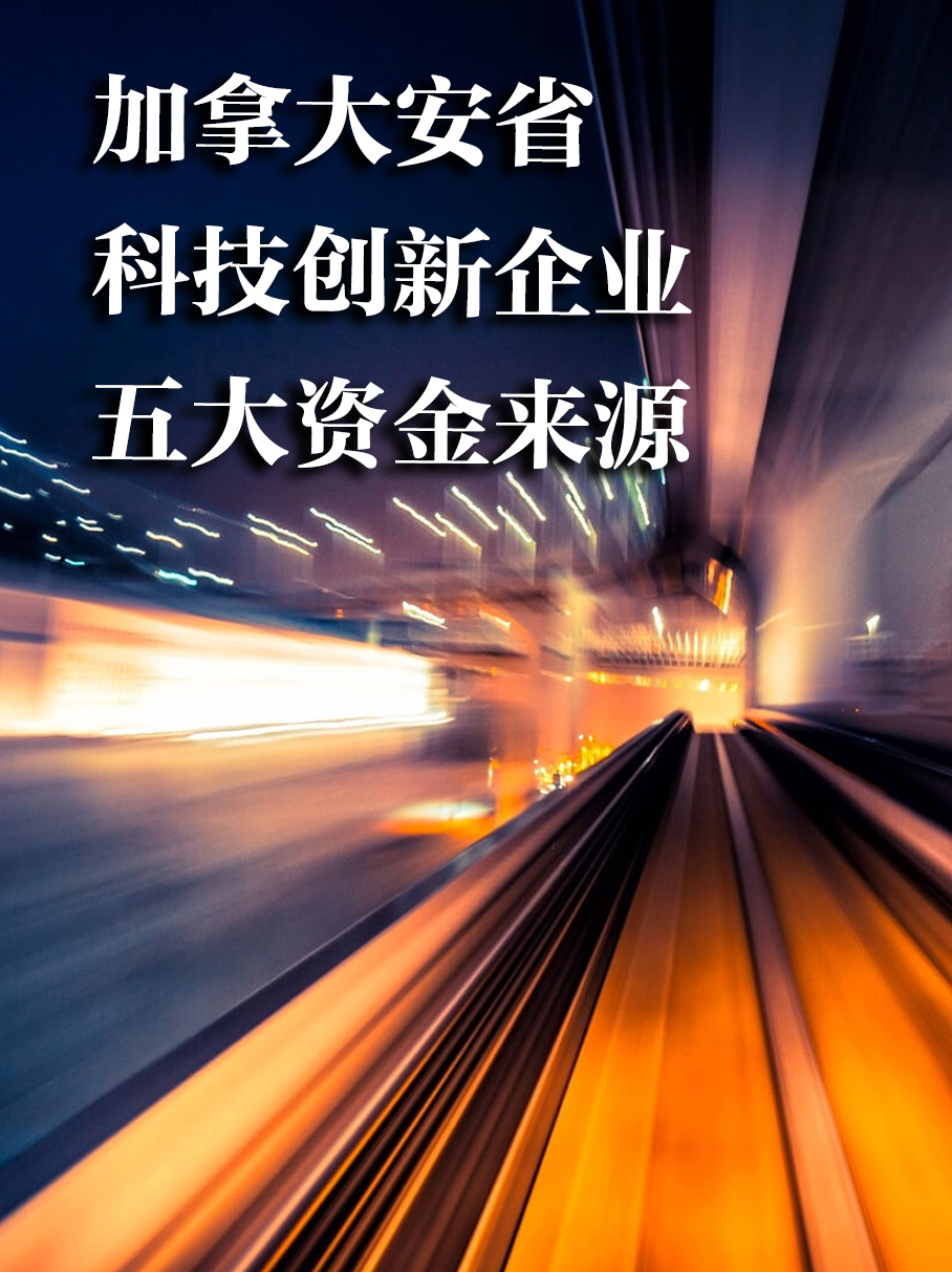 加国安省科技创新企业资金来源
