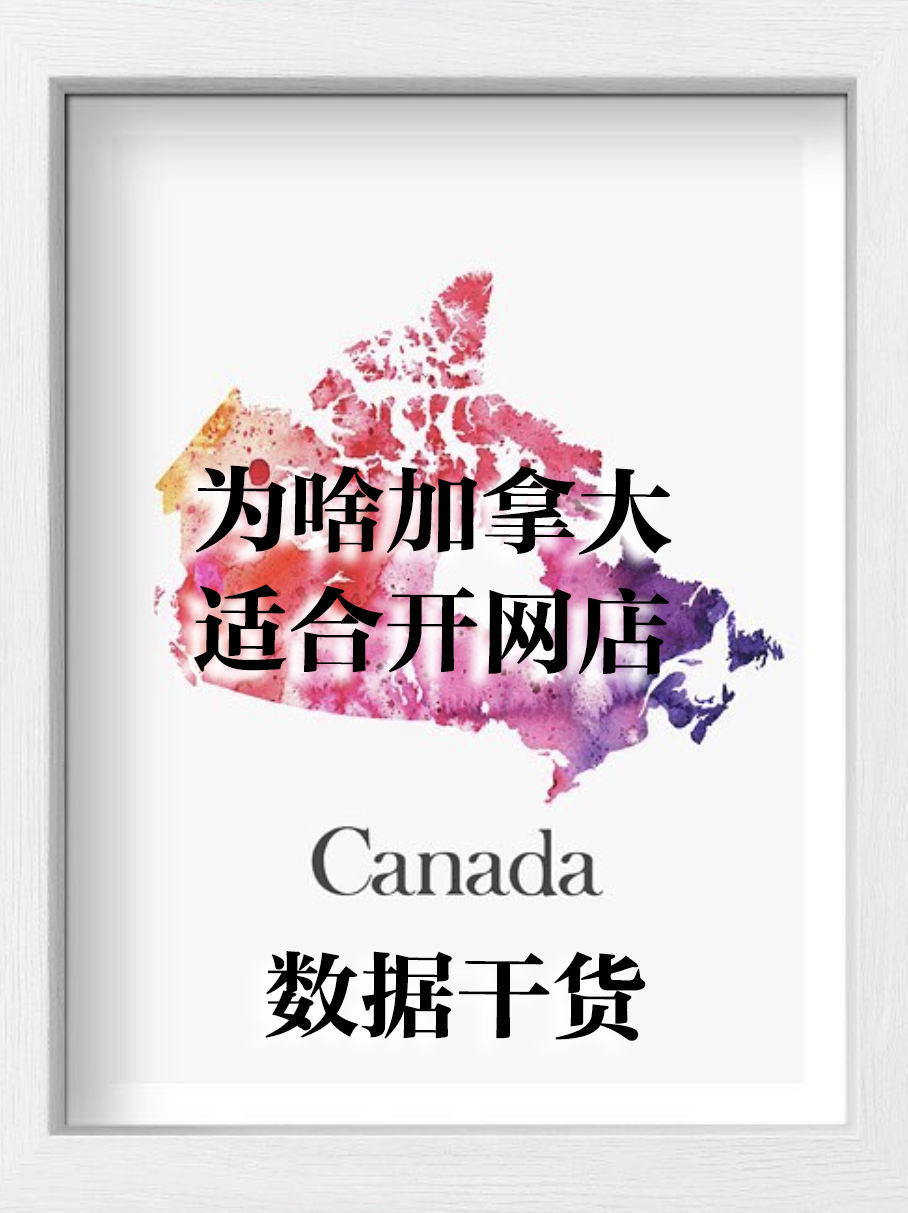 为啥加拿大这么适合开网店?