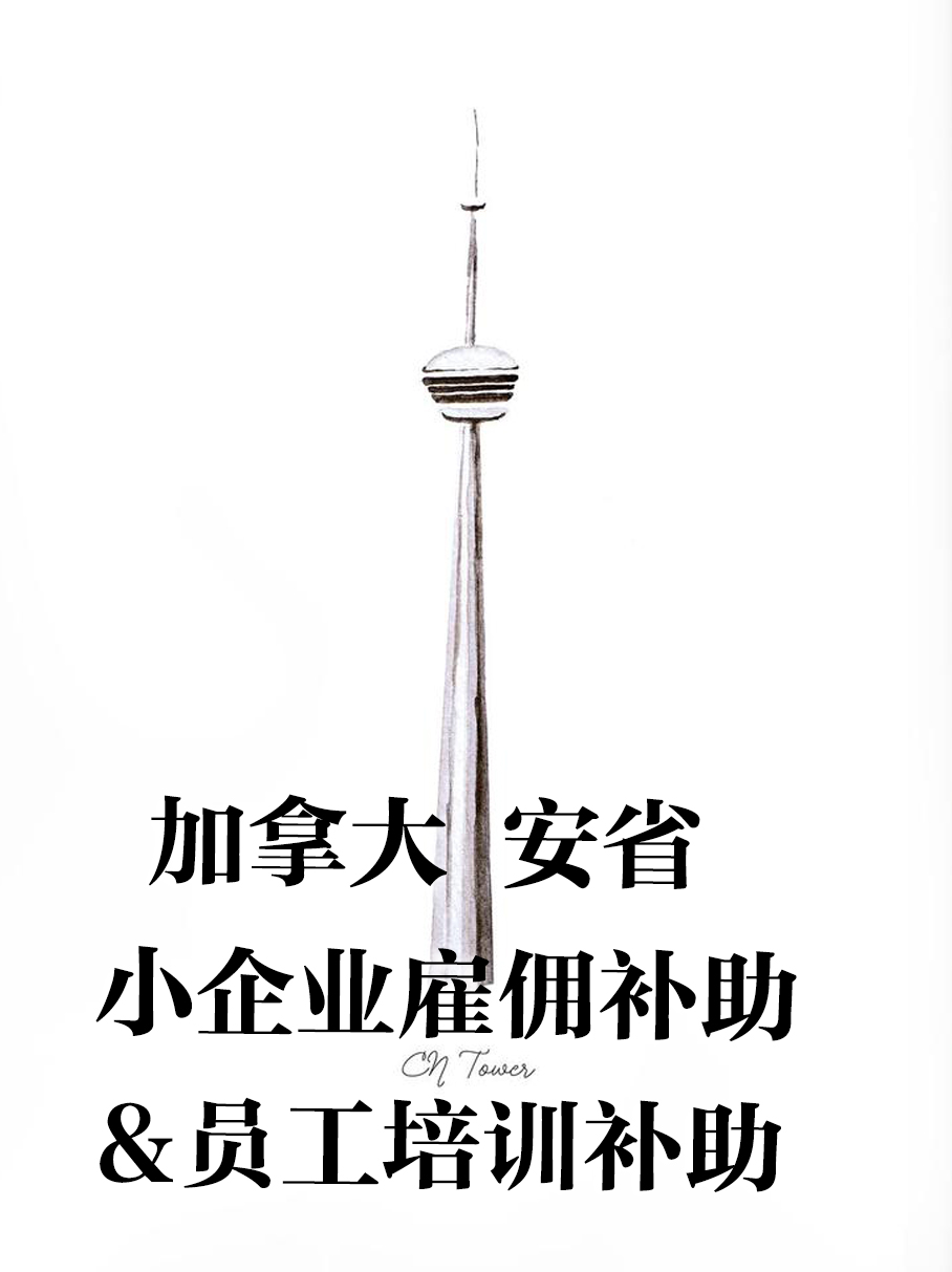 加拿大安大略省企业雇佣补助以及员工培训补助