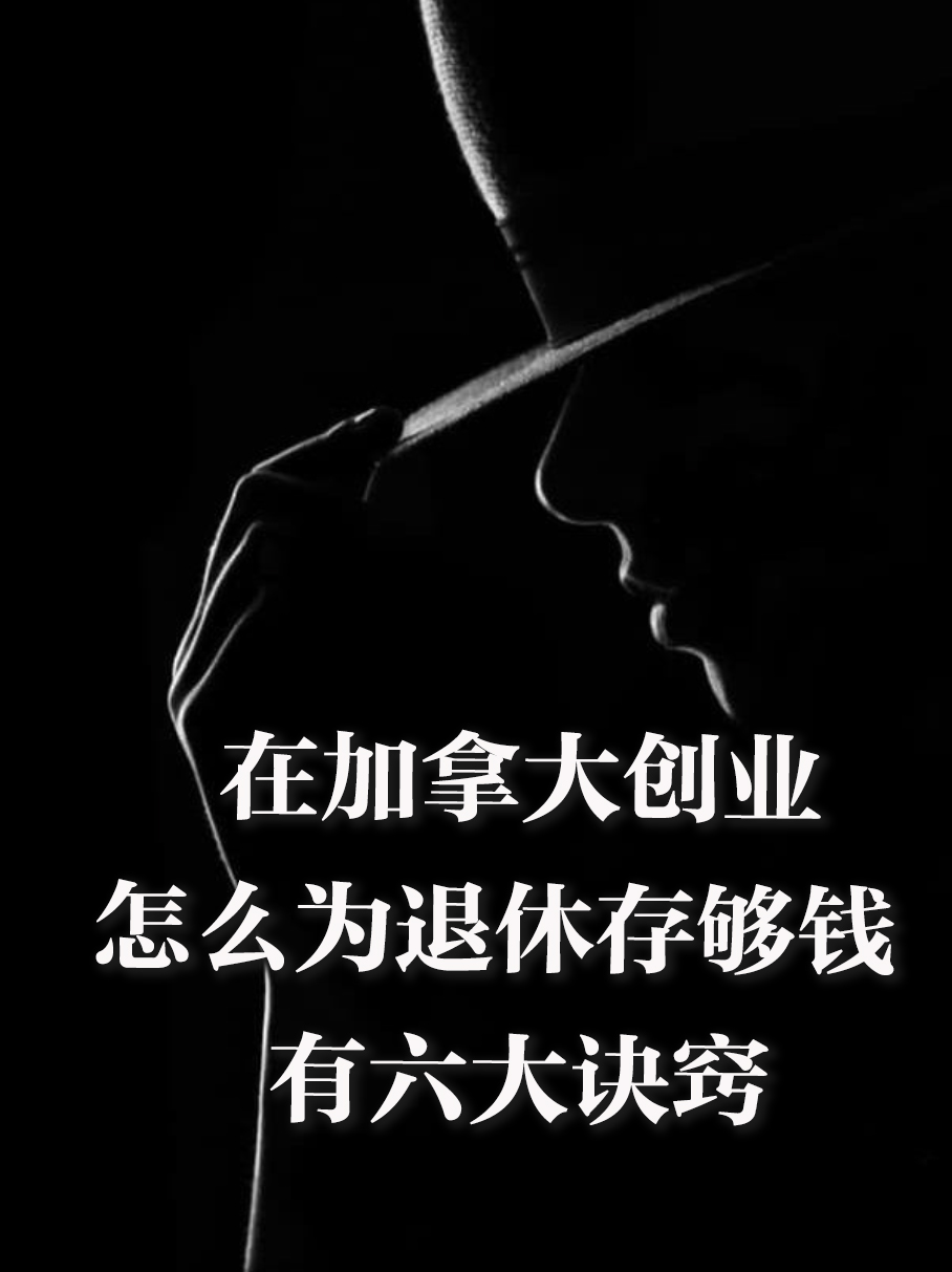 加拿大小企业主如何为退休存
