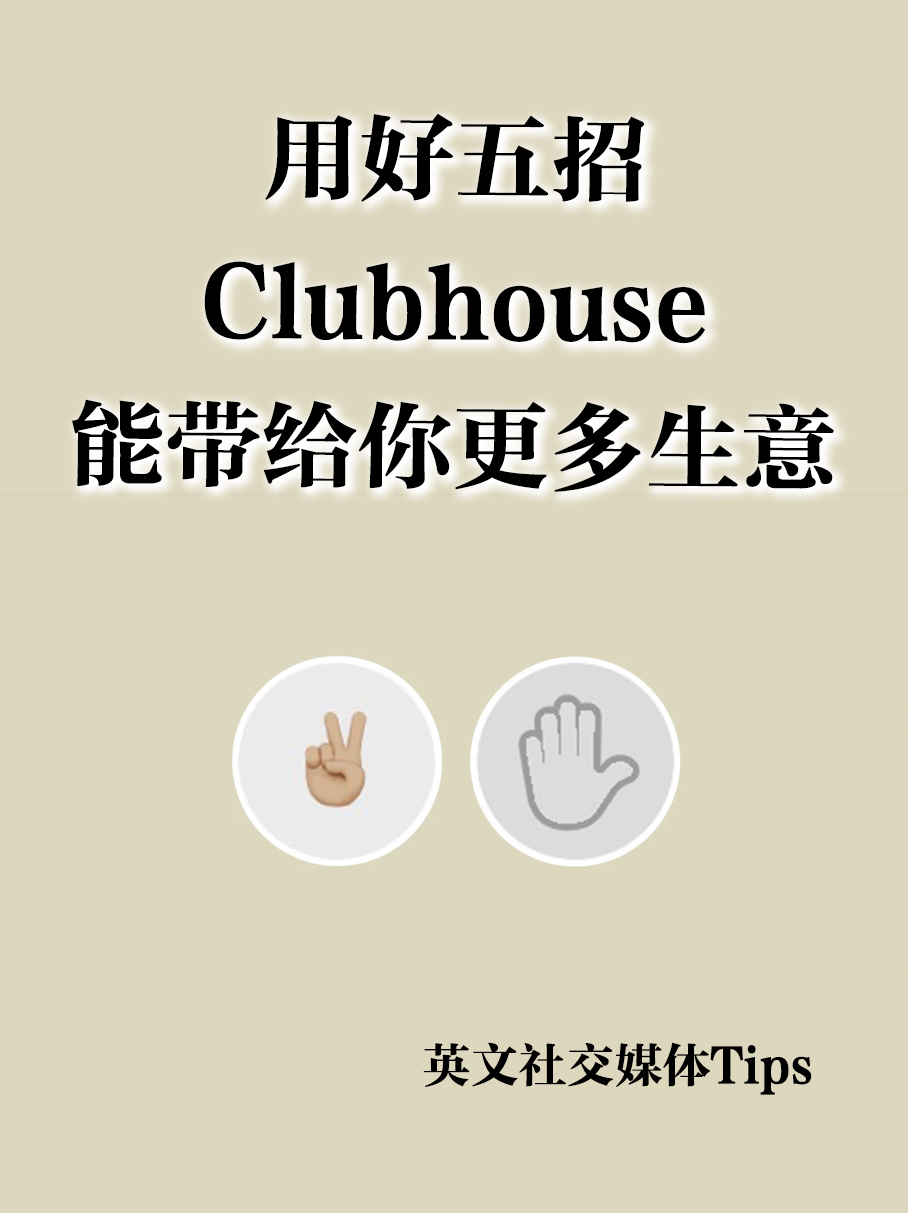 用好Clubhouse增加你的生意