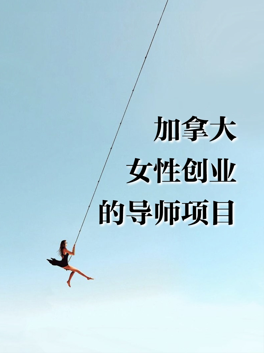 加拿大女性创业的导师项目