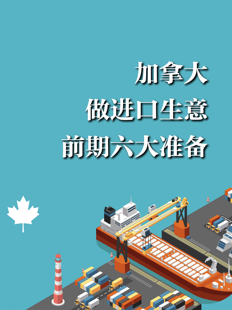加拿大做进口生意指南