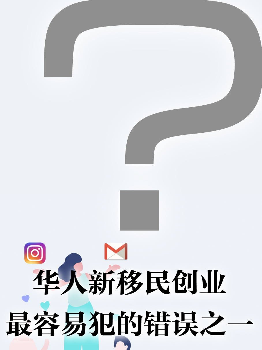 新移民创业最容易犯的错误