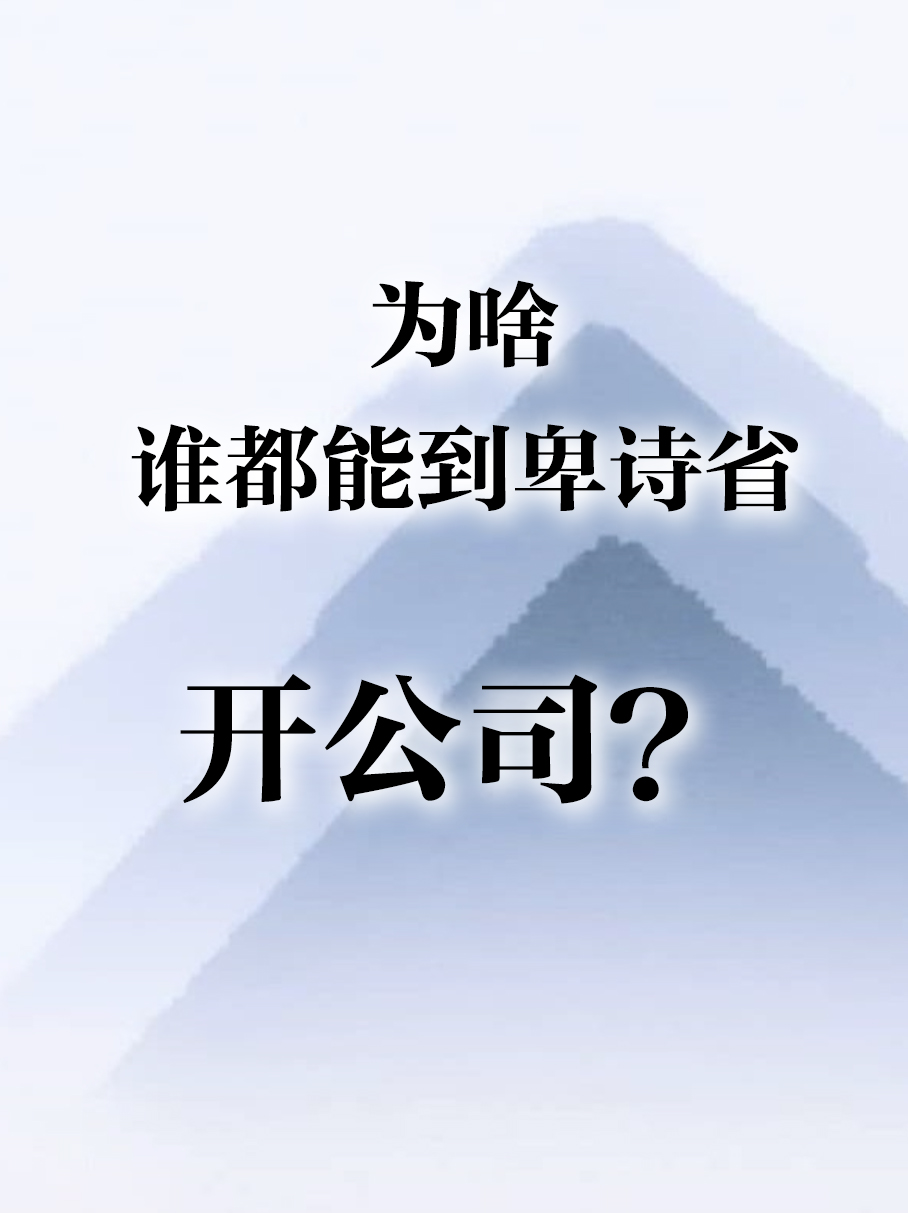 在加拿大卑诗省开公司