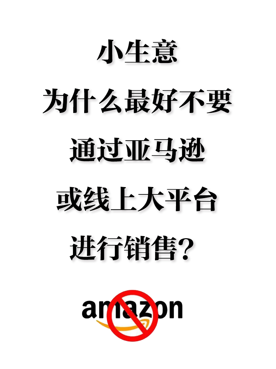 北美电商，远离亚马逊等大平