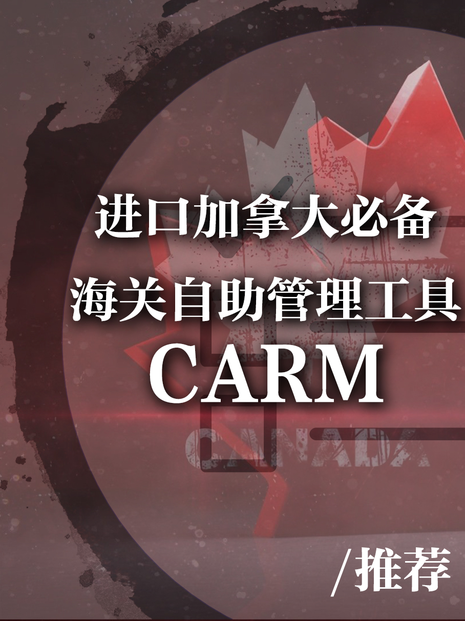 加拿大自助进口管理工具