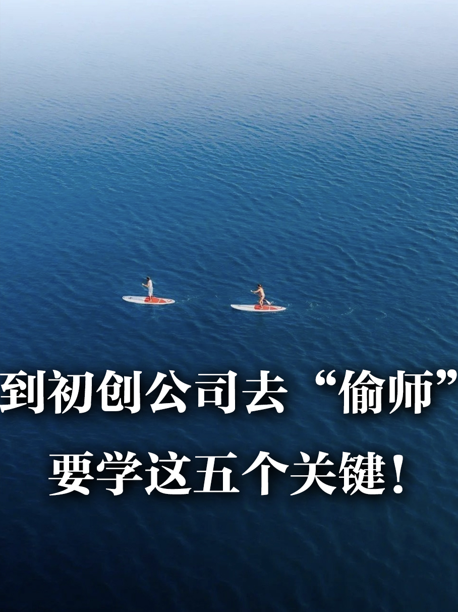 到创业公司打工要学五个关键