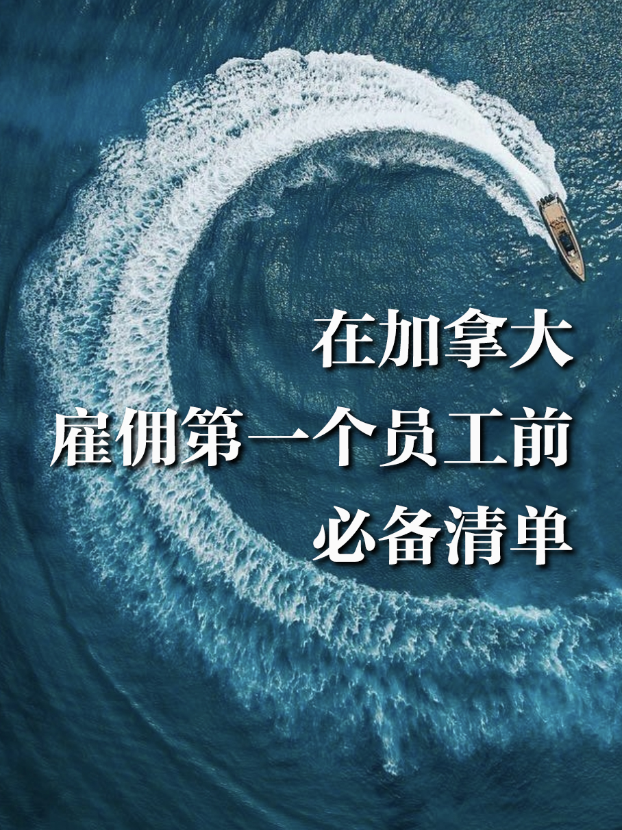 初创企业雇佣第一个员工前必须考虑清楚的事宜