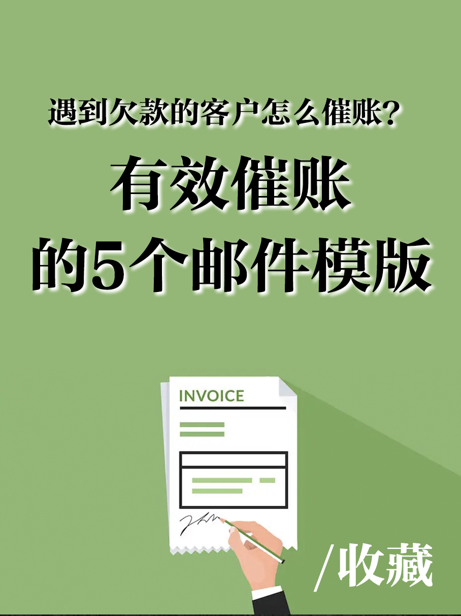 5个英文催款模板