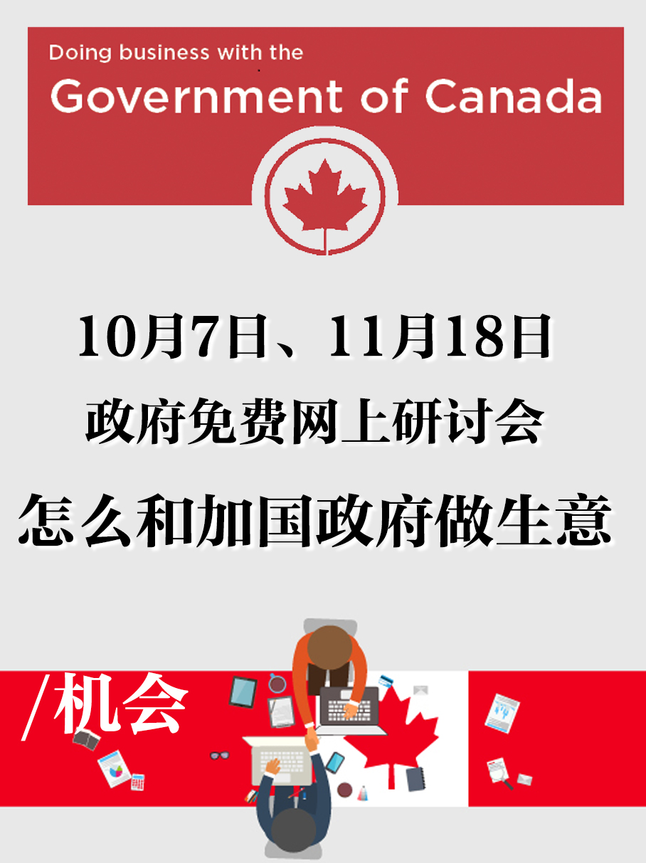 如何竞标加拿大政府生意研讨