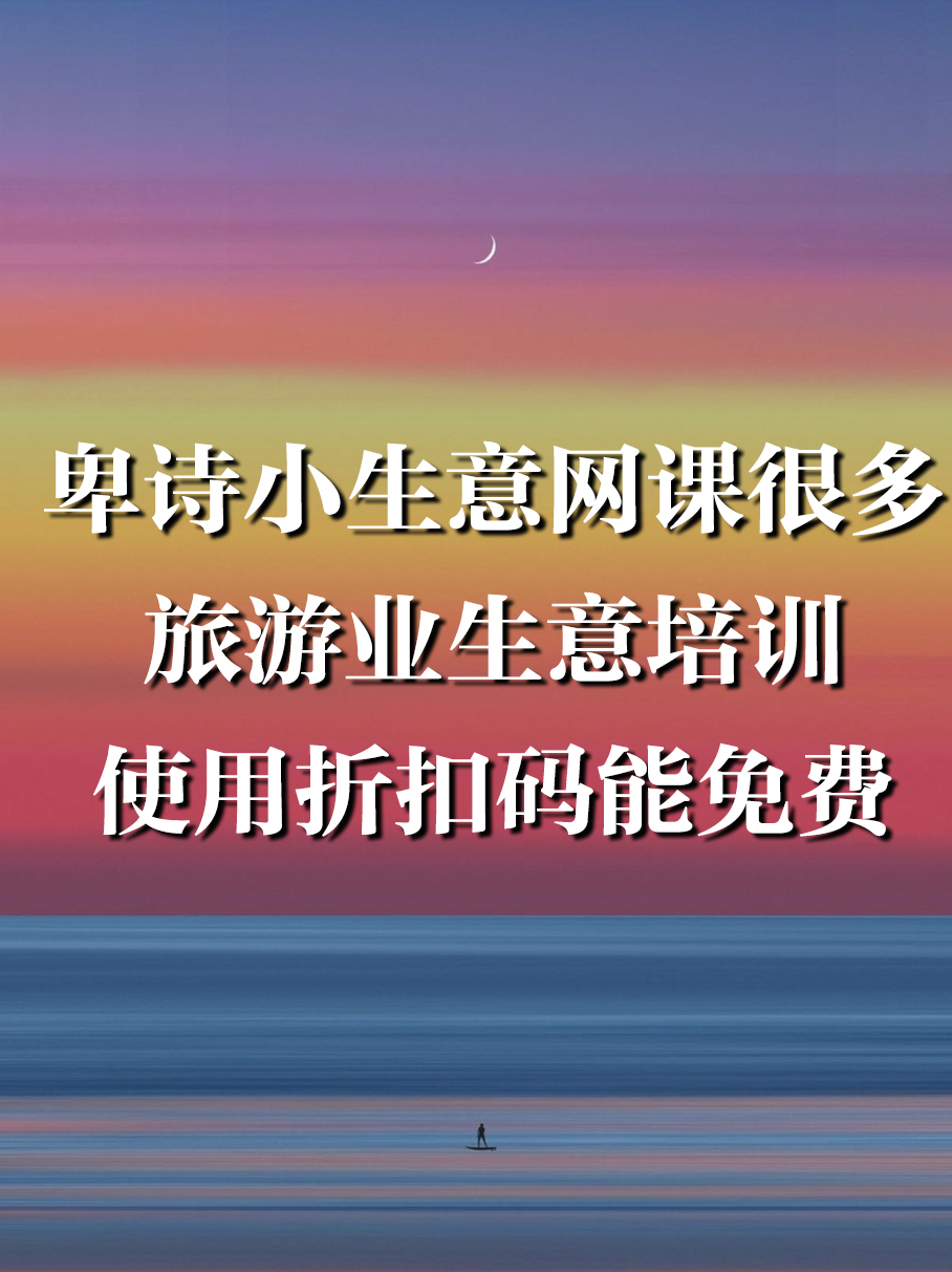 卑诗省小生意网课