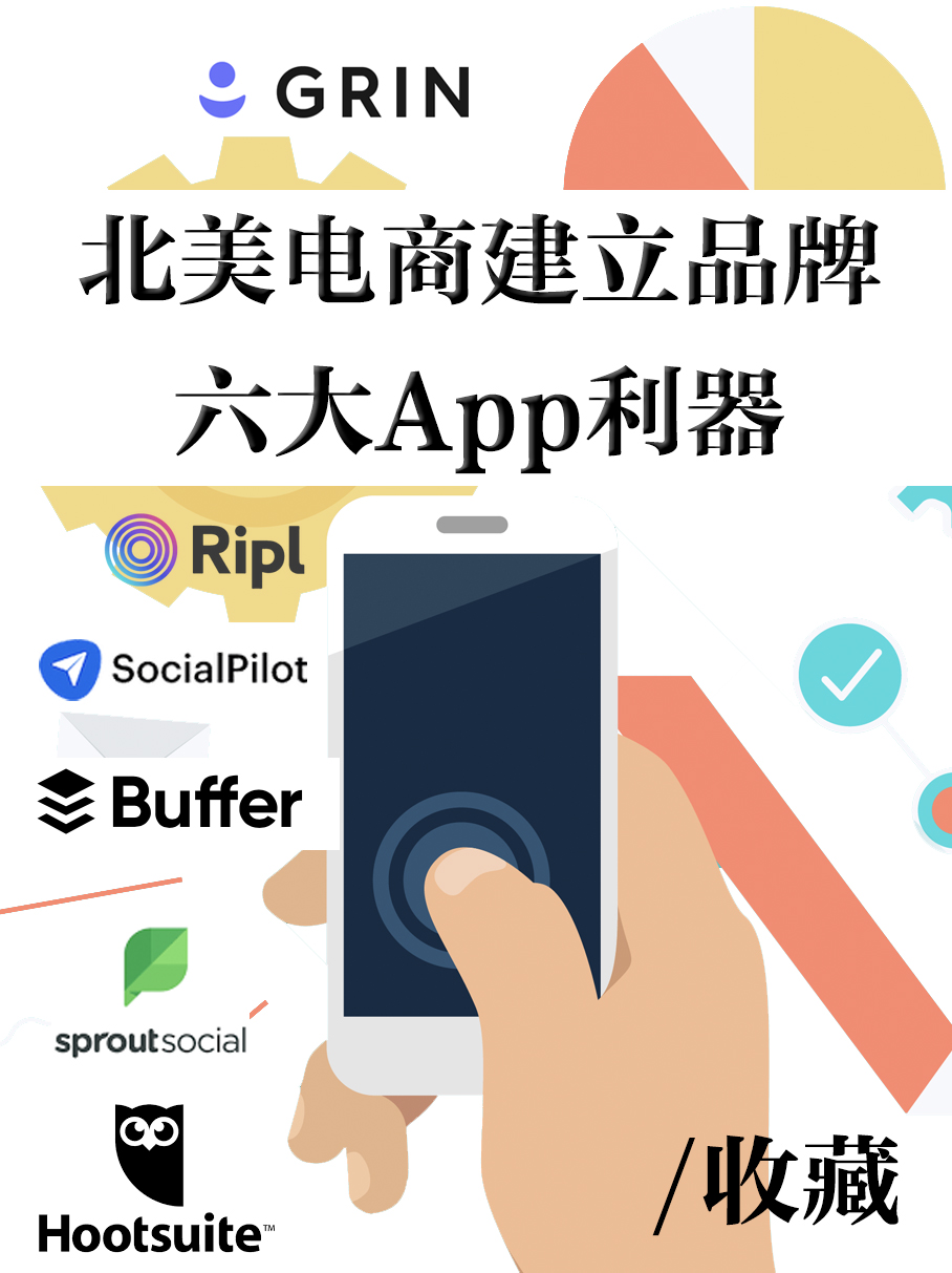 跨境电商建立品牌六大app利器