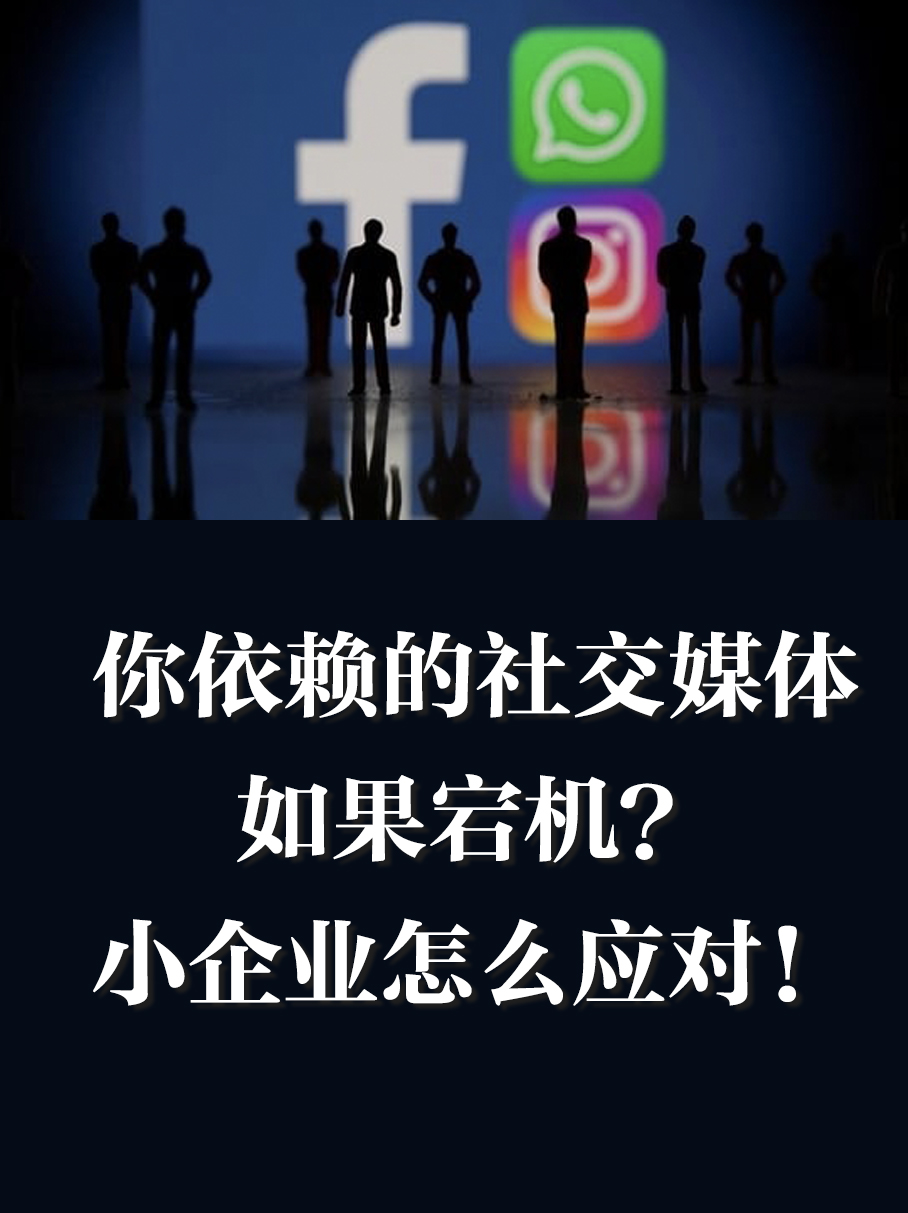 企业如何应对社交媒体宕机