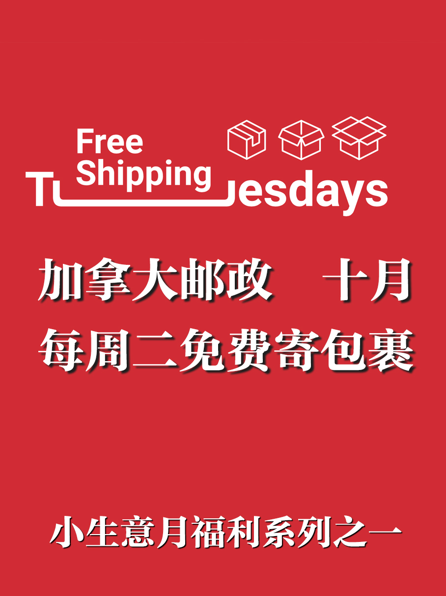 加拿大邮政十月每周二免费寄