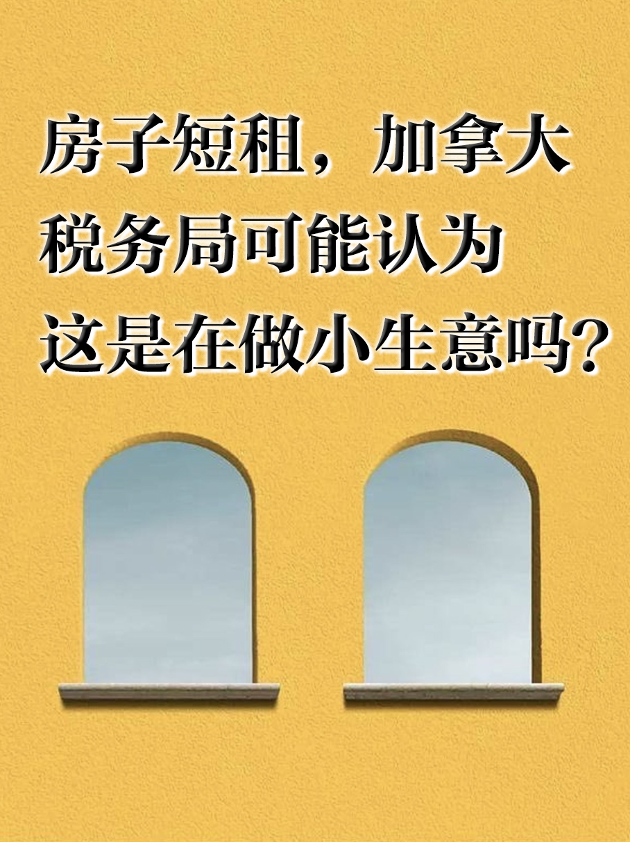 加拿大房屋短租报税指南