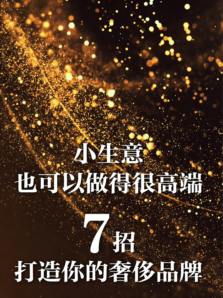 打造奢侈品牌需要坚持的7个原