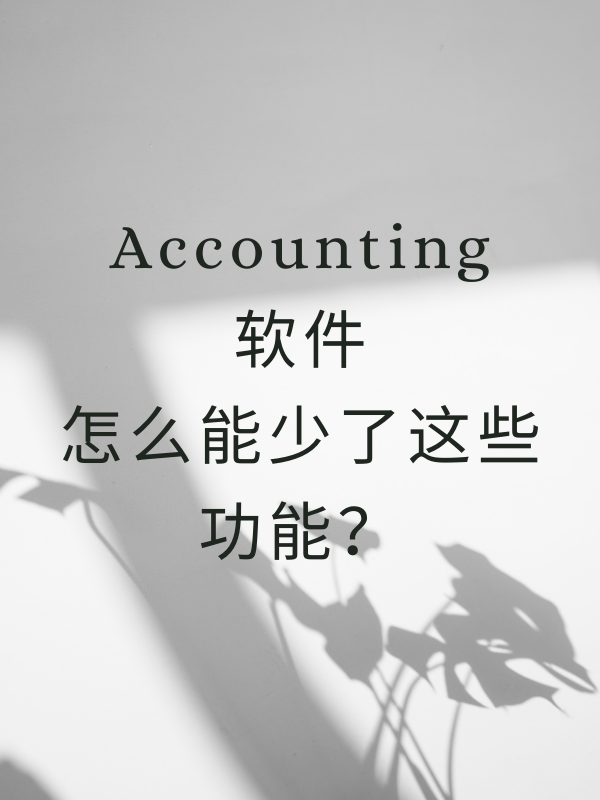 适合初创业者的Accounting软件wave