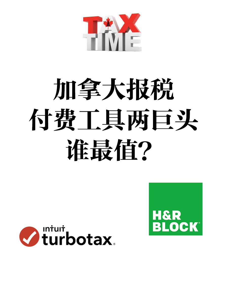 加拿大电子报税付费工具TurboTax 和 H&R Block 评测比较