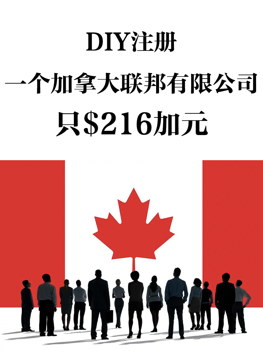 注册加拿大联邦有限公司最省