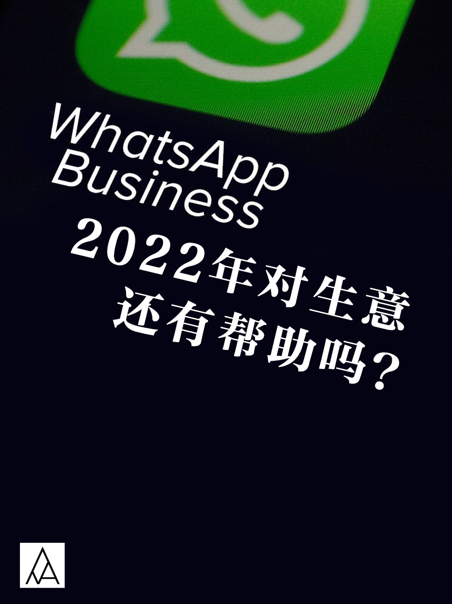 2022，怎么用WhatsApp Business帮到你的生