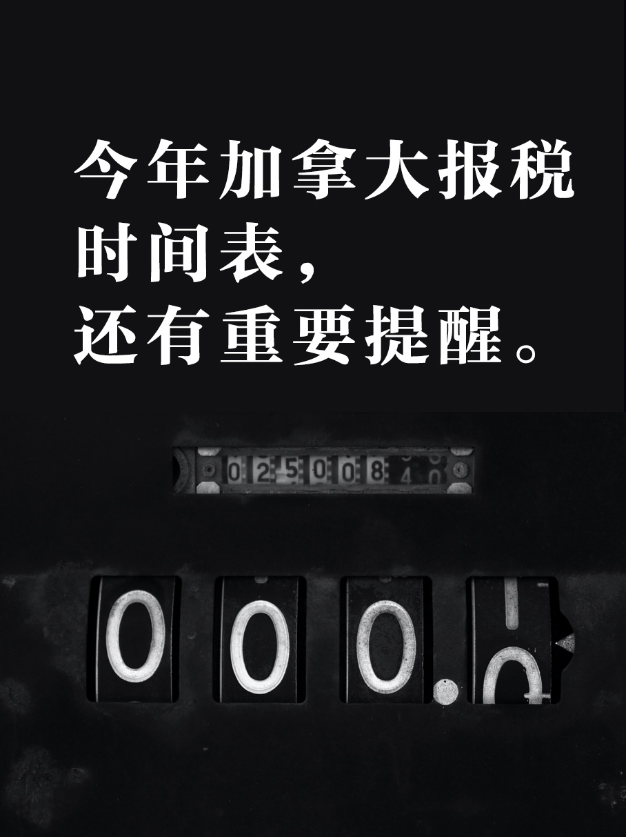 2022加拿大报税时间表