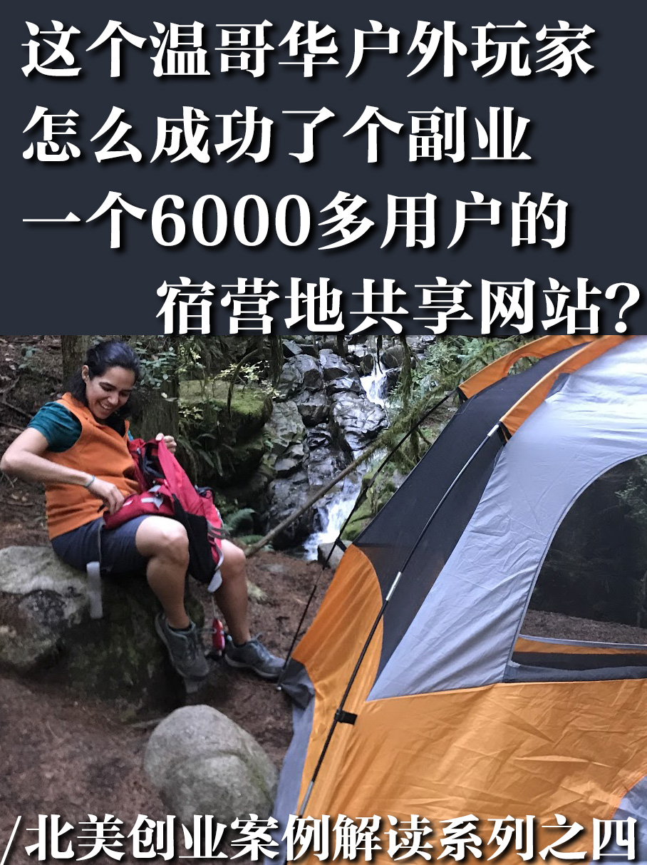 加拿大宿营地共享平台创业经