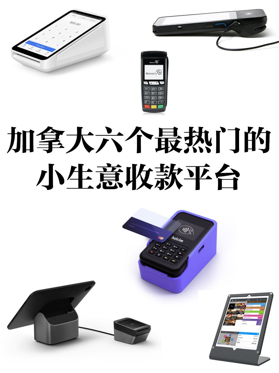加拿大最好的小生意收款平台