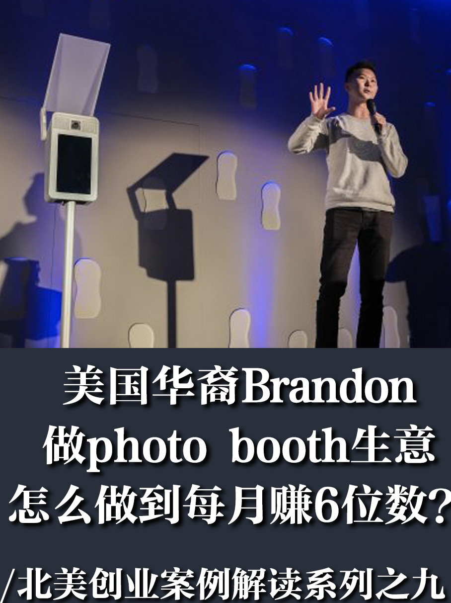 北美华裔摄影行业生意成功案